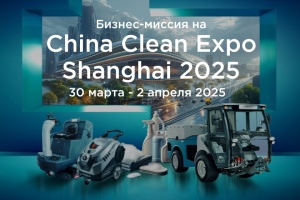 CleanExpo Шанхай 2025
