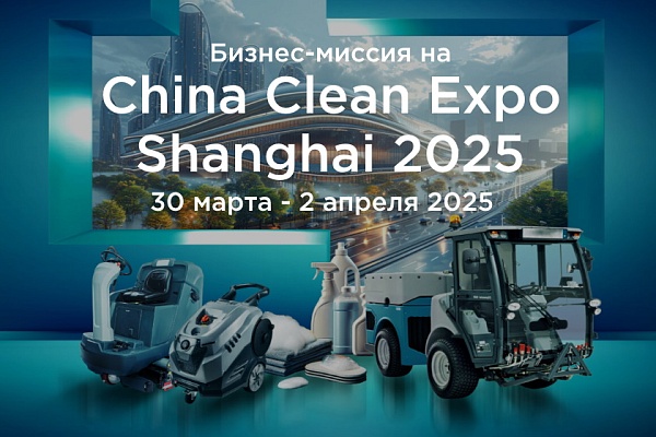 CleanExpo Шанхай 2025